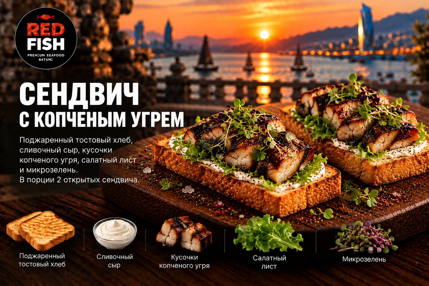 Сендвич с копченым угрем
