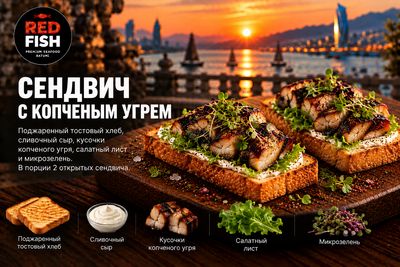 Сендвич с копченым угрем
