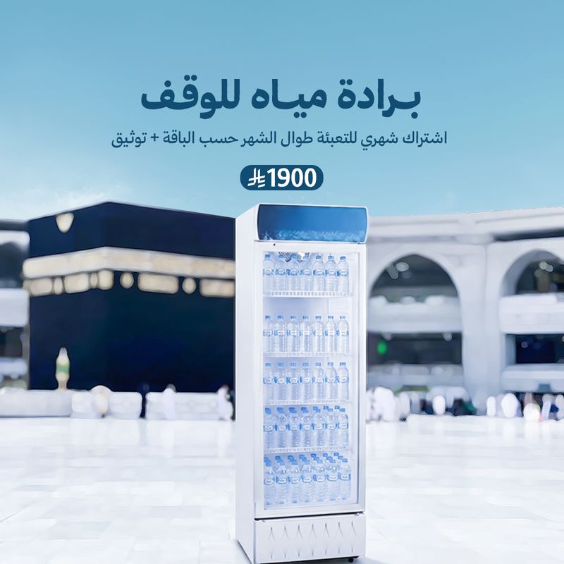 برادات مياه للوقف