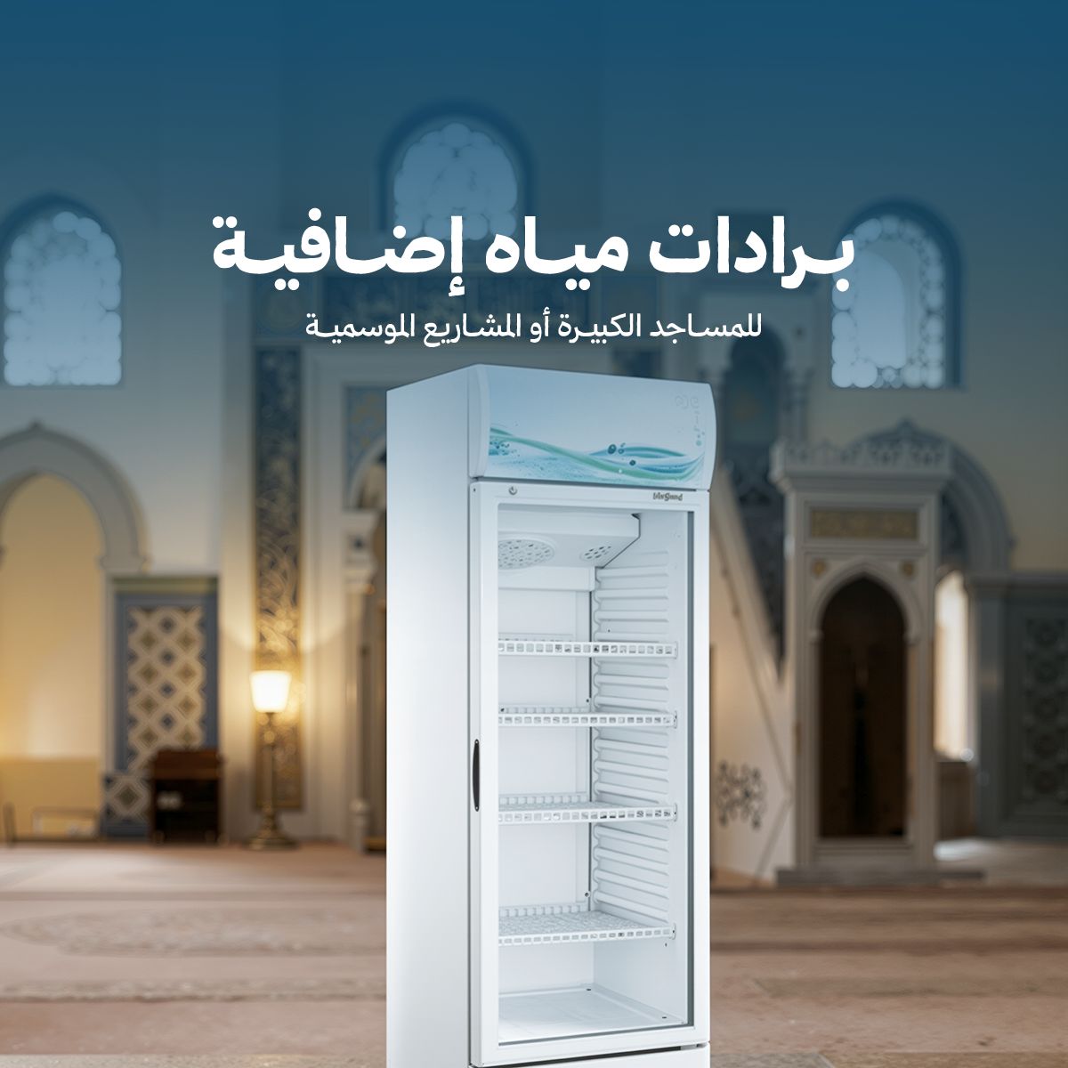 برادات مياه اضافية