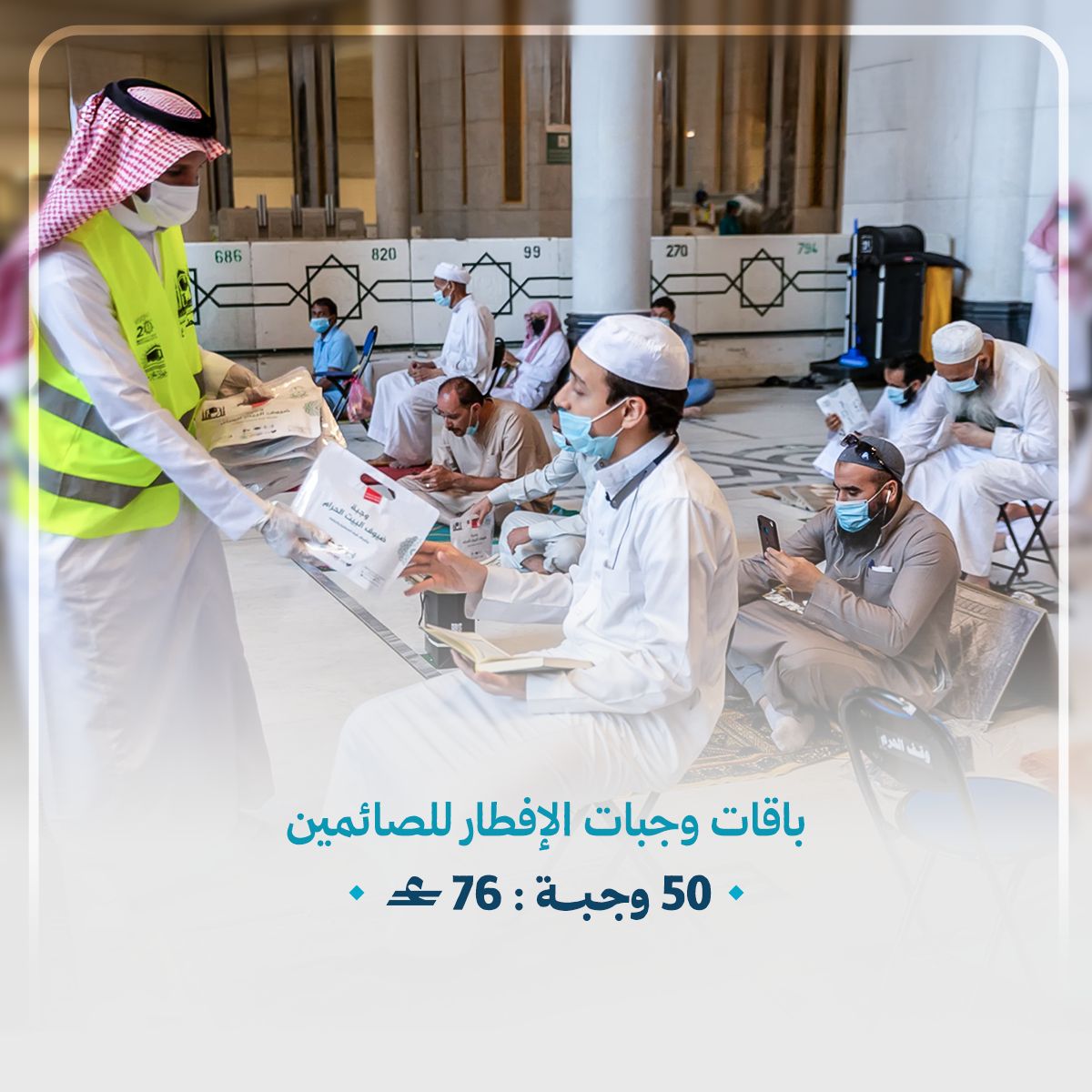 باقة 50 وجبة افطار للصائمين