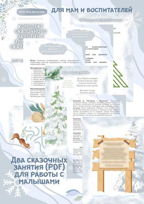 Сказкотерапия для малышей. Конспект занятий о Зайке и Бельчонке