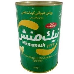 Nikmanesh sheep oil - 900 Gr - روغن کرمانشاهی