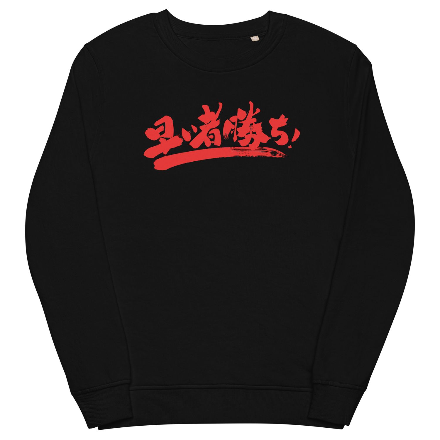 Hayai mono gachi 早い者勝ち - vince chi è più veloce / Chi prima arriva, meglio alloggia (felpa)