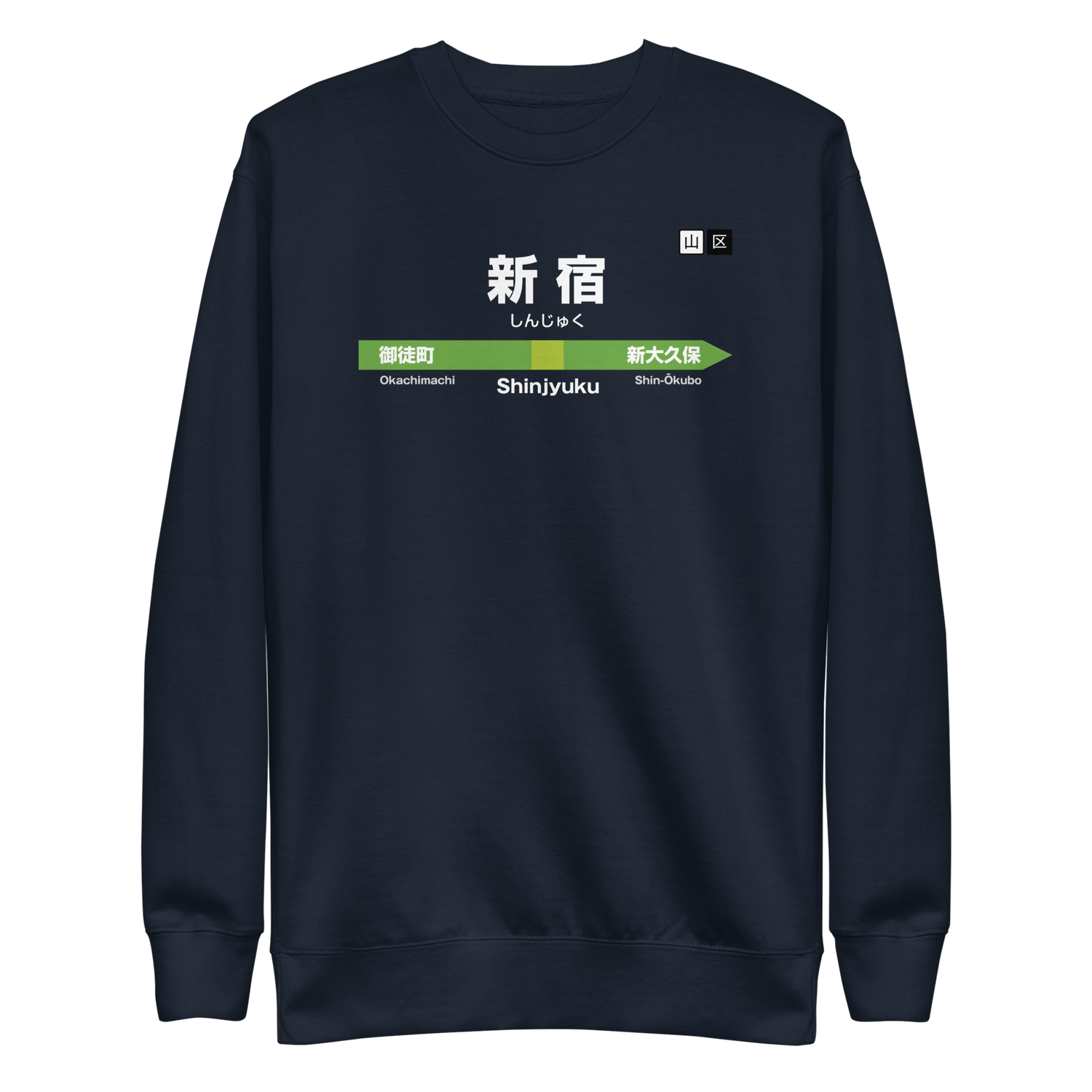 Shinjyuku - Tokyo station sign - sweatshirt (white lettering) Shinjyuku - Tokyo station sign - sweatshirt (white lettering)