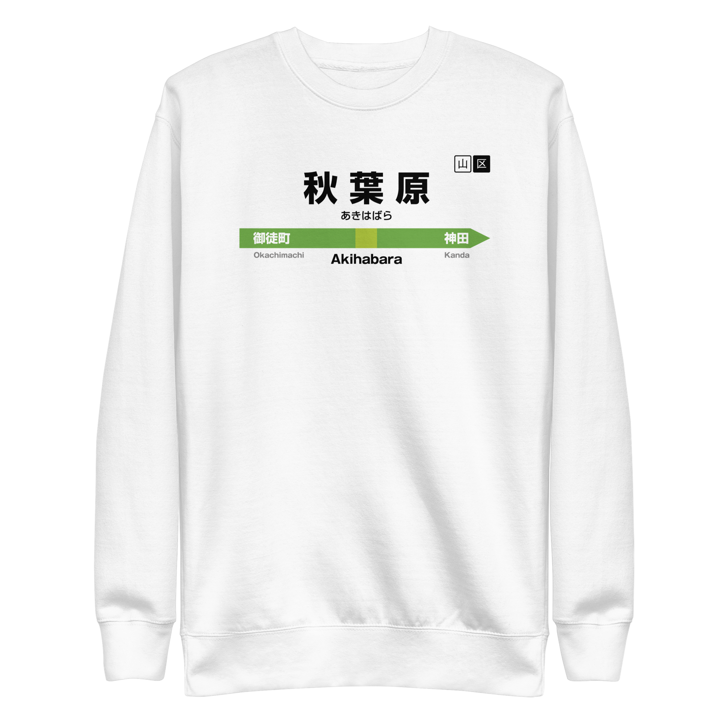 Akihabara - cartello stazione a Tokyo - T-Shirt (scritte nere) Akihabara - cartello stazione a Tokyo - T-Shirt (scritte nere)