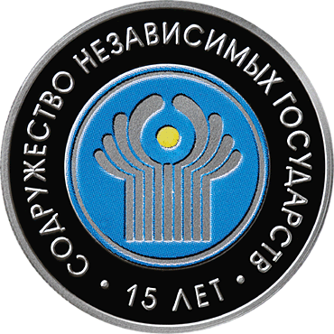 Belarus. 2006. 20 Rubles. Commonwealth of Independent States. 15 years. 0.925 Silver. 1.00 Oz., ASW. 33.63g. PROOF. Mintage: 5,000