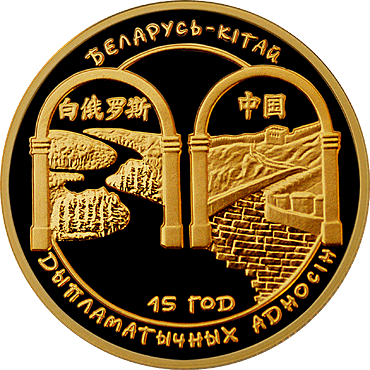 Belarus. 2007. 100 Rubles. Belarus - China. 15 years of diplomatic relations. 0.900 Gold. 0.5 Oz., AGW 17.280 g., PROOF. Mintage: 1,000