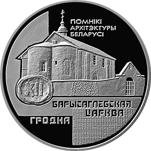 Belarus. 1999. 1 Ruble. Series: Architectural monuments of Belarus. Borisoglebsky church. Cu-Ni. 13.16 g., Proof-like. Mintage: 2,000