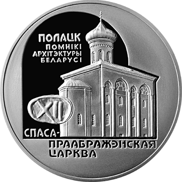 Belarus. 2003. 20 Rubles. Series: Architectural monuments of Belarus. Transfiguration Church. 0.925 Silver. 1.00 Oz., ASW. 33.63g. PROOF. Mintage: 2,000
