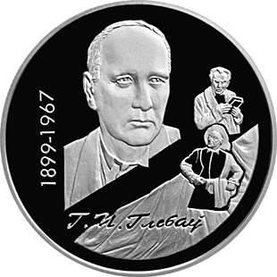 Belarus. 1999. 10 Rubles. 1899-1967. 100 years since the birth of G.P. Glebov. 0.925 Silver. 0.50 Oz., ASW. 16.820 g. PROOF. Mintage: 1,200