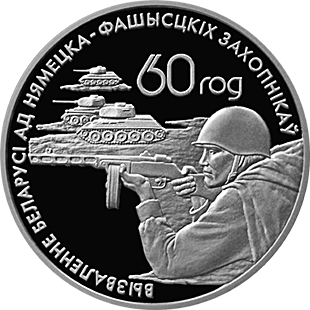 Belarus. 2004. 1 Ruble. 1944-2004. The 60th Anniversary of the Liberation of Belarus by Soviet Soldiers from Nazi Invaders. Cu-Ni. 16.0 g., UNC. Mintage: 2,000