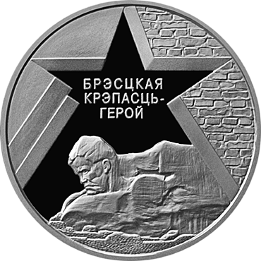 Belarus. 2004. 1 Ruble. 1944-2004. The 60th Anniversary of the Liberation of Belarus from Nazi Invaders. Defenders of the Brest Fortress. Cu-Ni. 16.0 g., UNC. Mintage: 2,000