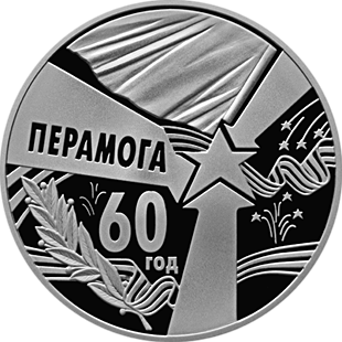 Belarus. 2005. 1 Ruble. Series: 60th Anniversary of Victory in the Great Patriotic War (WWII). 60 Years of Victory. Cu-Ni. 16.0 g., Proof-Like. Mintage: 2,000