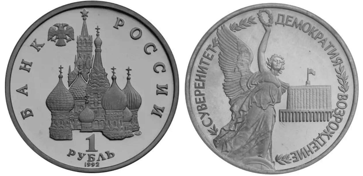 Russia. 1992. 1 ruble. ЛМД. Anniversary of the State Sovereignty of Russia. Cupronickel. 12.80 g. BU. UNC