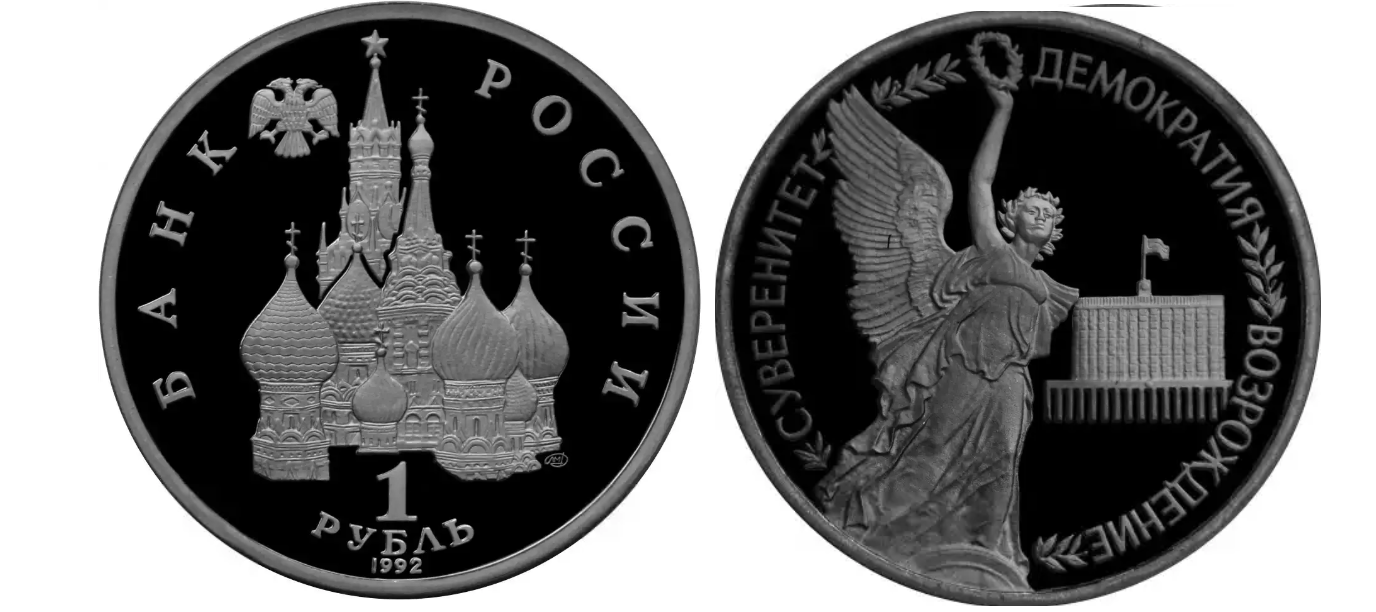 Russia. 1992. 1 ruble. ЛМД. Anniversary of the State Sovereignty of Russia. Cupronickel. 12.80 g. Proof-like