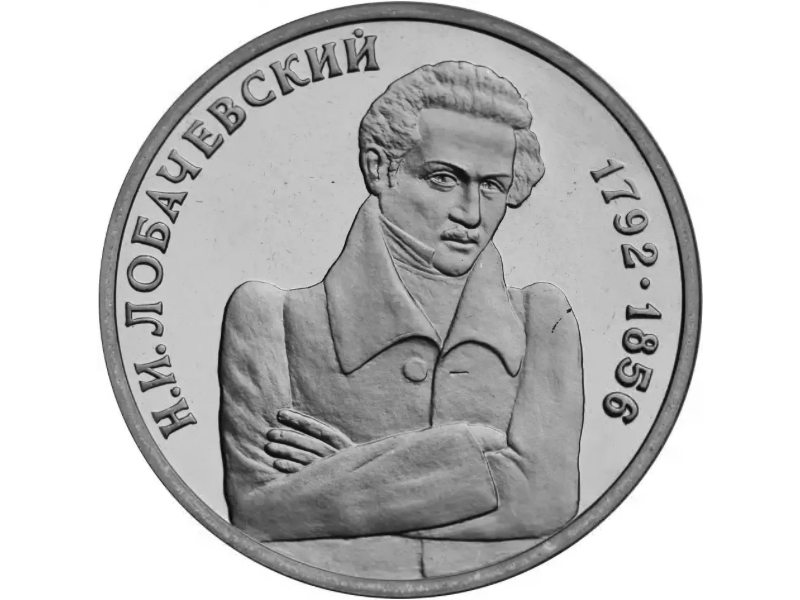 Russia. 1992. 1 ruble. ММД. The 200th Anniversary of the Birthday of Mathematician N.I. Lobachevsky. Cupronickel. 12.80 g. BU. UNC