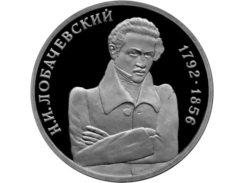Russia. 1992. 1 ruble. ММД. The 200th Anniversary of the Birthday of Mathematician N.I. Lobachevsky. Cupronickel. 12.80 g. Proof-like