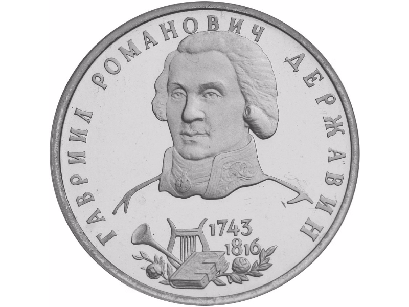 Russia. 1993. 1 ruble. ЛМД. The 250th Anniversary of the Birth of G.P. Derzhavin. Cupronickel. 12.80 g. BU. UNC