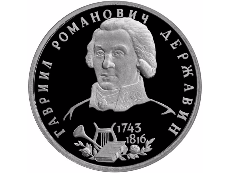 Russia. 1993. 1 ruble. ЛМД. The 250th Anniversary of the Birth of G.P. Derzhavin. Cupronickel. 12.80 g. PROOF
