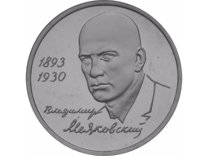 Russia. 1993. 1 ruble. ЛМД. The 100th Anniversary of the Birth of V.V. Mayakovsky. Cupronickel. 12.80 g. BU. UNC