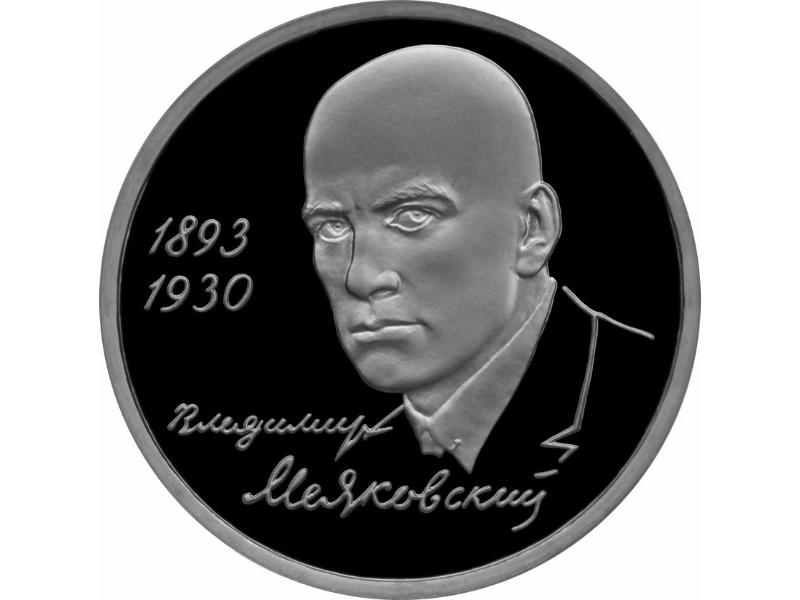 Russia. 1993. 1 ruble. ЛМД. The 100th Anniversary of the Birth of V.V. Mayakovsky. Cupronickel. 12.80 g. PROOF