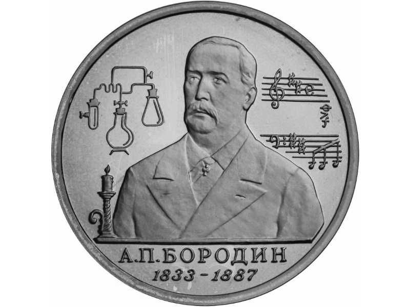 Russia. 1993. 1 ruble. ММД. The 160th Anniversary of the Birth of A.P. Borodin. Cupronickel. 12.80 g. BU. UNC