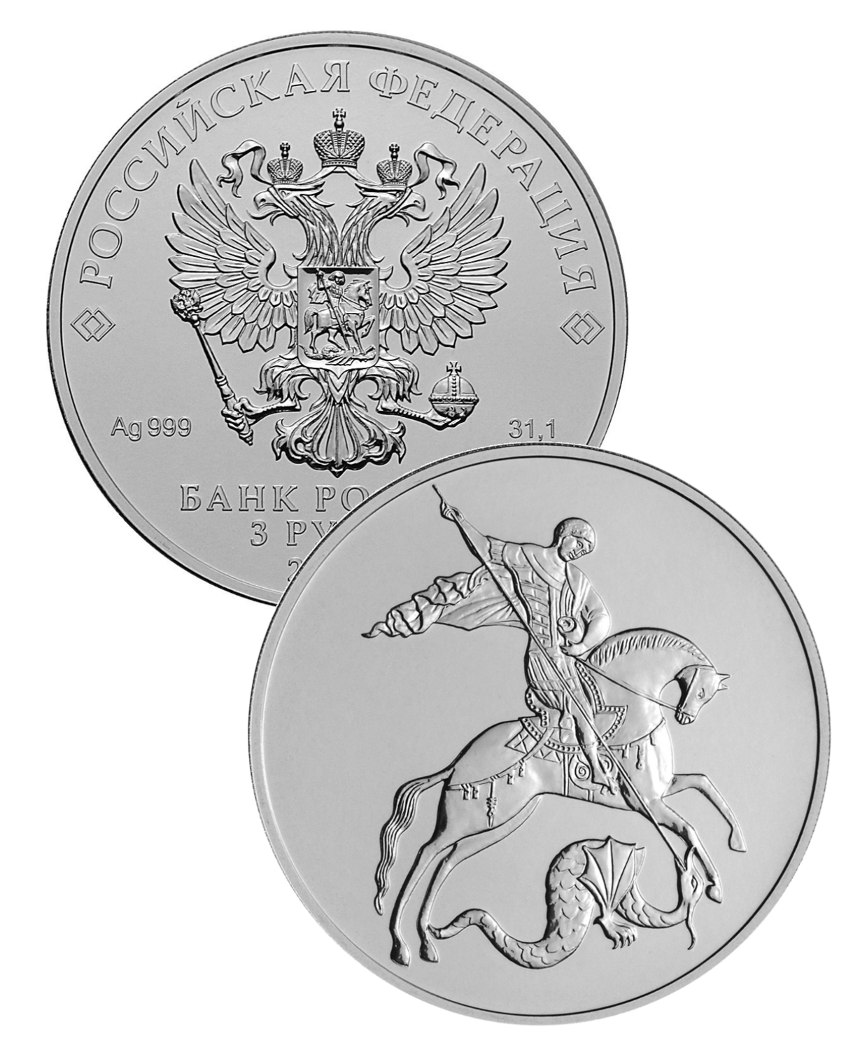Russia. 2020. 3 Rubles. MMD. George the Victorious. 0.999 Silver 1.00 Oz, ASW., 31.50 g. UNC. Mintage: <300,000