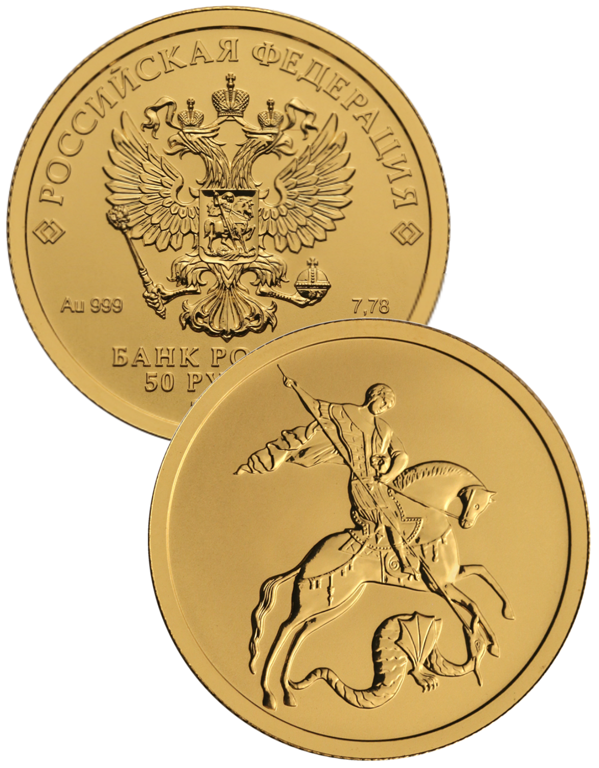 Russia. 2020. 50 Rubles. MMD. Series: George the Victorious. 0.999 Gold. 0.25 Oz., AGW., 7.89 g. UNC. Mintage: above Inc. <300,000
