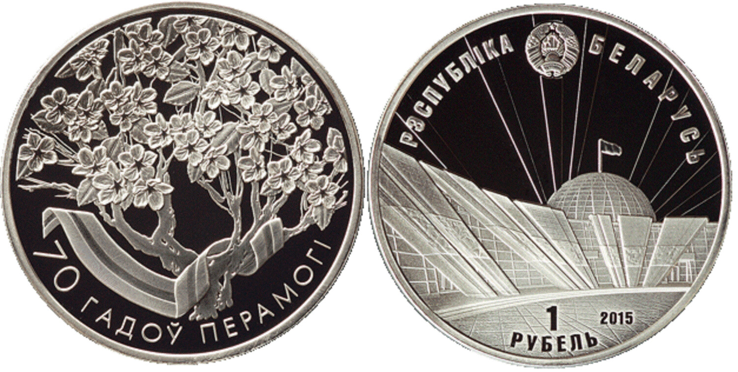 Belarus. 2015. 1 Ruble. 1945-2015. 70 years of the Victory of the Soviet People in the Great Patriotic War (WWII). Cu-Ni. 15.50 g., Proof-like. Mintage: 3,000