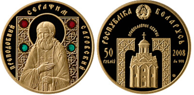 Belarus. 2008. 50 Rubles. Series: Orthodox Saints. Rev. Seraphim of Sarov. 0.900 Gold. 0.2315 Oz., AGW 8.00 g., PROOF. Mintage: 4,000