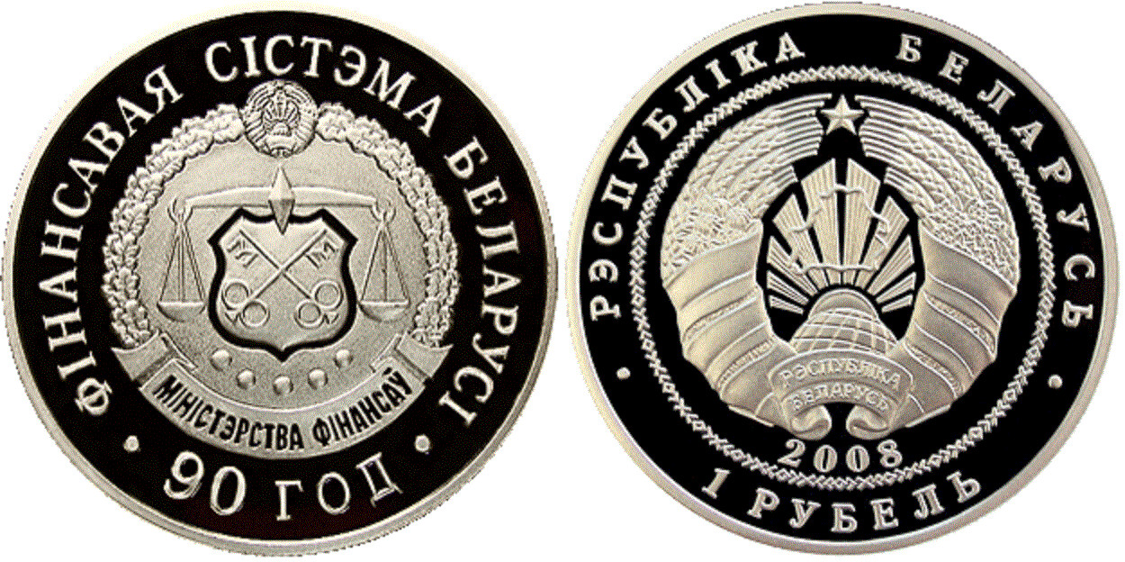 Belarus. 2008. 1 Ruble. The financial system of Belarus. 90 years. Cu-Ni. 13.16 g., Proof-Like. Mintage: 3,000