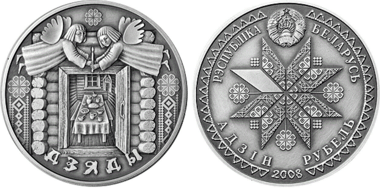 Belarus. 2008. 20 Rubles. Series: Holidays and Rites of Belarusians. Grandfathers. Cu-Ni. 16.0 g., UC. UNC. Mintage: 5,000