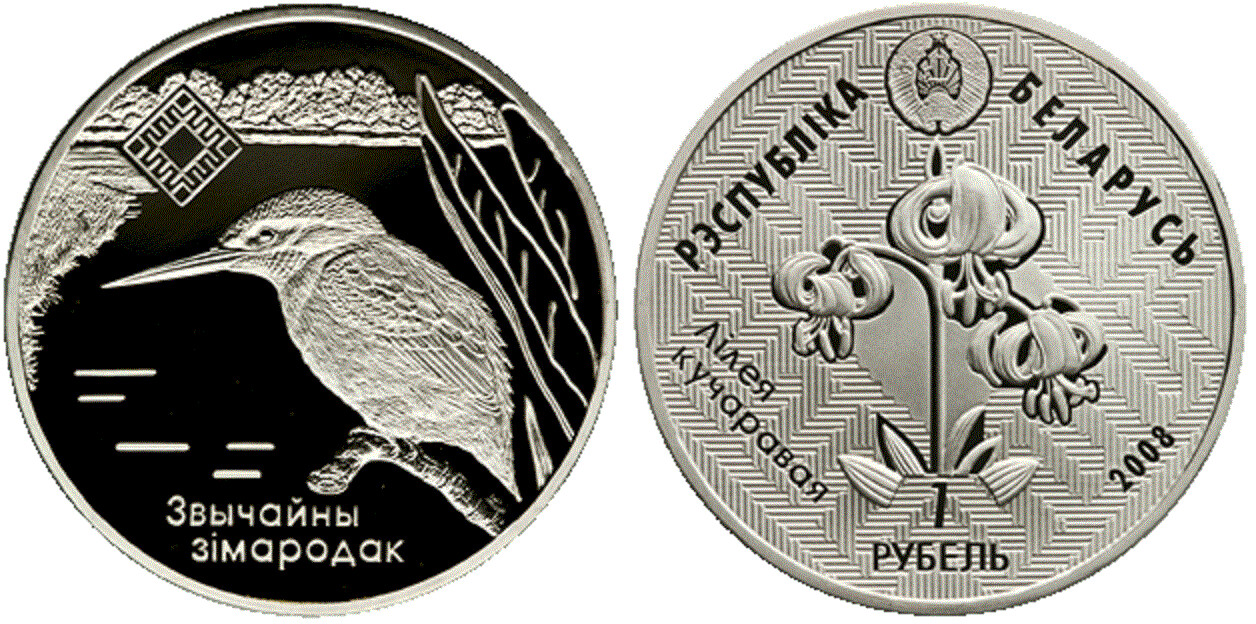 Belarus. 2008. 1 Ruble. Series: Reserves of Belarus. Reserve 