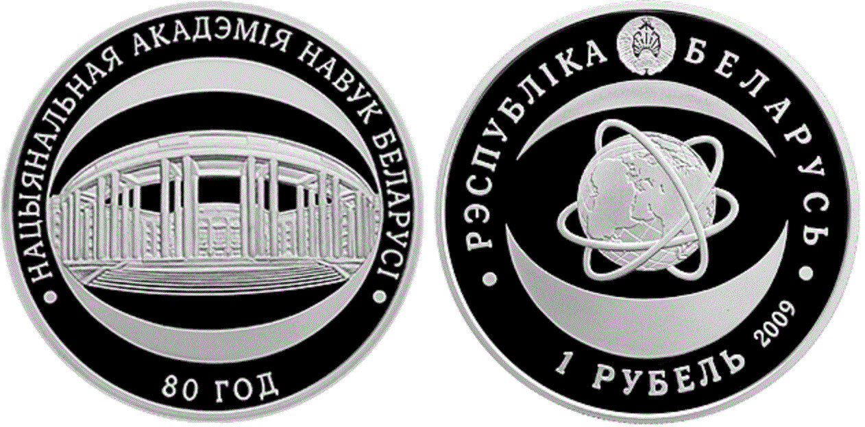 Belarus. 2009. 1 Ruble. 80 years since the founding of the National Academy of Sciences of Belarus. Cu-Ni. 13.16g., Proof-like. Mintage: 4,000