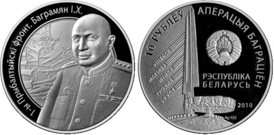 Belarus. 2010. 10 Rubles. Series: WWII. Operation Bagration. 1st Baltic Front. Baghramyan I.H. 0.925 Silver. 0.50 Oz., ASW. 16.810 g., PROOF. Mintage: 2,500 Belarus. 2010. 10 Rubles. Series: WWII. Operation Bagration. 1st Baltic Front. Baghramyan I.H. 0.925 Silver. 0.50 Oz., ASW. 16.810 g., PROOF. Mintage: 2,500