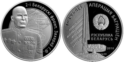 Belarus. 2010. 10 Rubles. Series: WWII. Operation Bagration. 2nd Belorussian Front. Zakharov G.F. 0.925 Silver. 0.50 Oz., ASW. 16.810 g., PROOF. Mintage: 2,500
