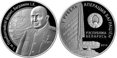 Belarus. 2010. 1 Rubles. Series: WWII. Operation Bagration. 1st Baltic Front. Baghramyan I.H. Cu-Ni. 13.16 g., Proof-like. Mintage: 3,000