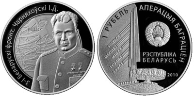 Belarus. 2010. 1 Rubles. Series: WWII. Operation Bagration. 3rd Belorussian Front. Chernyakhovsky I.D. Cu-Ni. 13.16 g., Proof-like. Mintage: 3,000 Belarus. 2010. 1 Rubles. Series: WWII. Operation Bagration. 3rd Belorussian Front. Chernyakhovsky I.D. Cu-Ni. 13.16 g., Proof-like. Mintage: 3,000