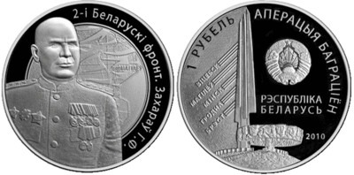 Belarus. 2010. 1 Rubles. Series: WWII. Operation Bagration. 2nd Belorussian Front. Zakharov G.F. Cu-Ni. 13.16 g., Proof-like. Mintage: 3,000