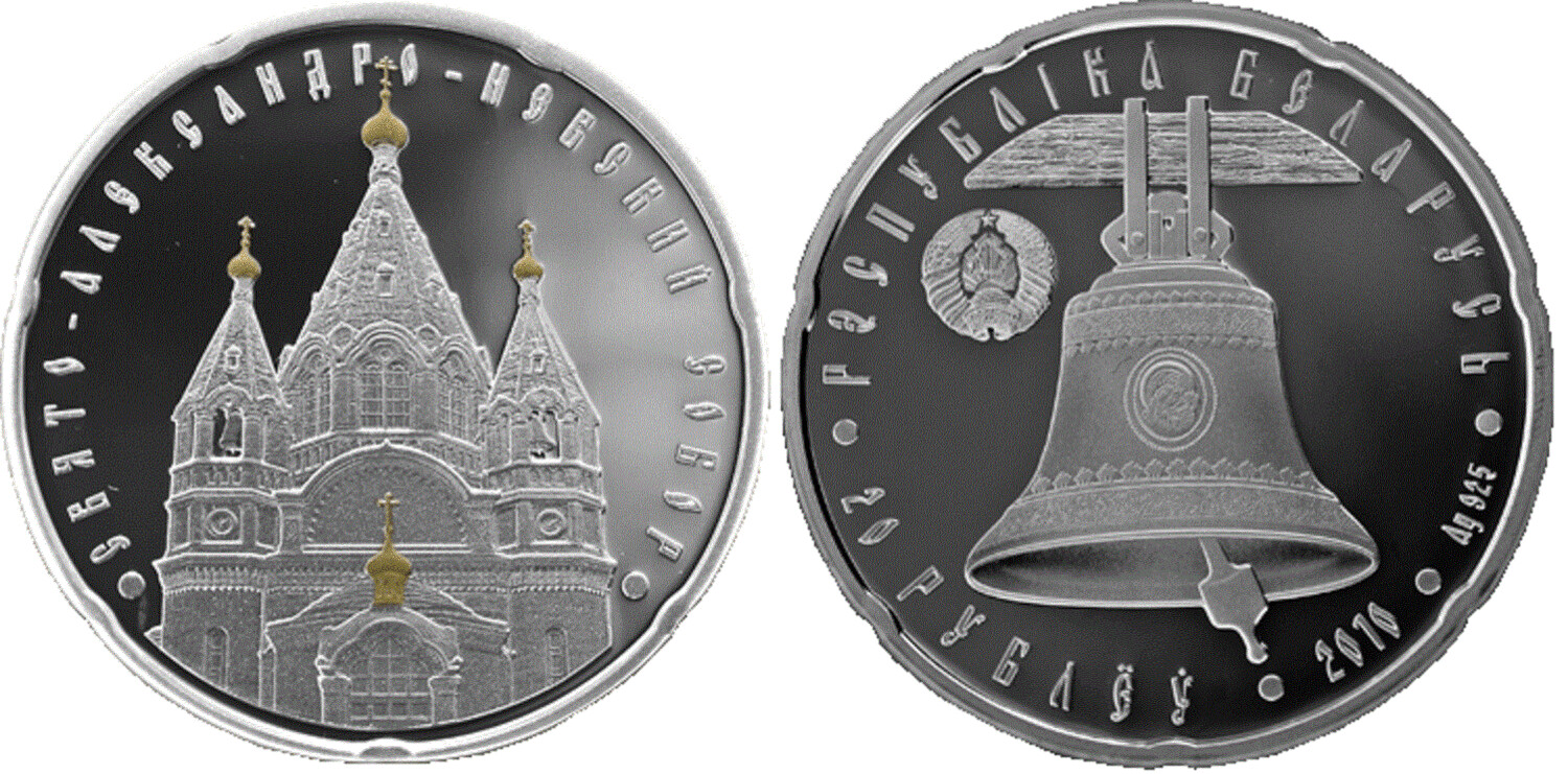 Belarus. 2010. 20 Rubles. Series: Orthodox Churches. St. Alexander Nevsky Cathedral (Svato-Alexander Nevsky). 925 Silver. 0.84113 Oz., ASW. 28.28 g. PROOF/Colored. Mintage: 6,000