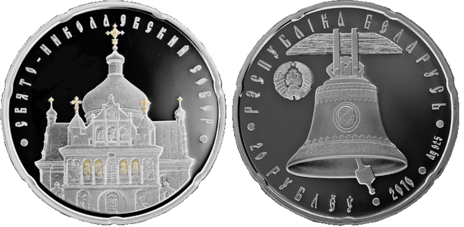 Belarus. 2010. 20 Rubles. Series: Orthodox Churches. St. Nicholas Cathedral (Svato-Nicholas). 925 Silver. 0.84113 Oz., ASW. 28.28 g. PROOF/Colored. Mintage: 6,000