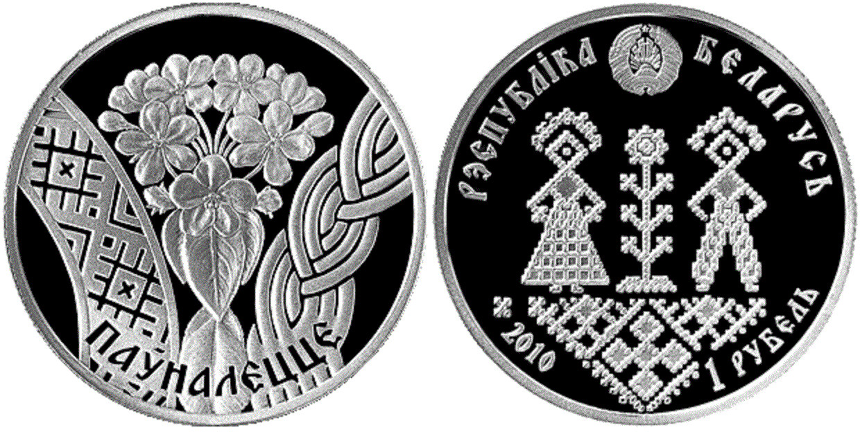 Belarus. 2010. 1 Ruble. Series: Family Traditions. Coming of age. Cu-Ni. 13.16 g., BU. UNC. Mintage; 4,000