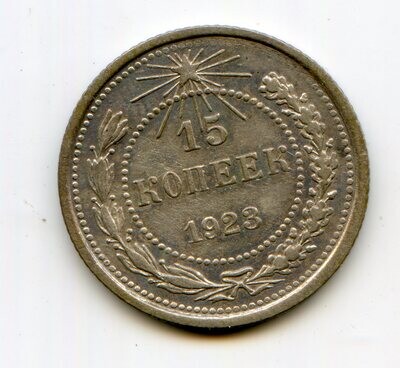USSR. 1923. 15 kopecks. 500 Silver 0.0431 Oz, ASW., 2.70 g. Y#81. Fedorin: 4. XF. Note: Obv. stamp: 1.2/Rev. F-5. Mintage: Inc. Above 28,503,000