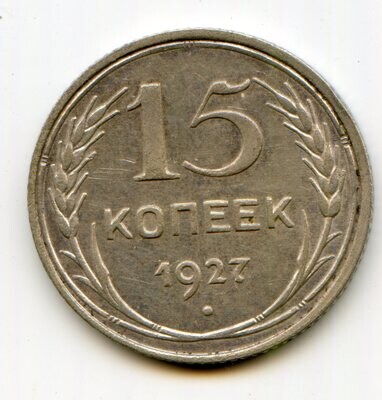 USSR. 1927. 15 kopecks. 500 Silver 0.0431 Oz, ASW., 2.70 g. Y#87. Fedorin: 39. XF. Note: Obv. stamp: 2/Rev.: B. Mintage: Inc. Above 63,393,678 USSR. 1927. 15 kopecks. 500 Silver 0.0431 Oz, ASW., 2.70 g. Y#87. Fedorin: 39. XF. Note: Obv. stamp: 2/Rev.: B. Mintage: Inc. Above 63,393,678