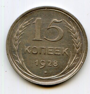 USSR. 1928. 15 kopecks. 500 Silver 0.0431 Oz, ASW., 2.70 g. Y#87. Fedorin: 40. XF. Note: Obv. stamp: 2 /Rev. stamp: А. Mintage: Inc. Above 43,062,364 USSR. 1928. 15 kopecks. 500 Silver 0.0431 Oz, ASW., 2.70 g. Y#87. Fedorin: 40. XF. Note: Obv. stamp: 2 /Rev. stamp: А. Mintage: Inc. Above 43,062,364