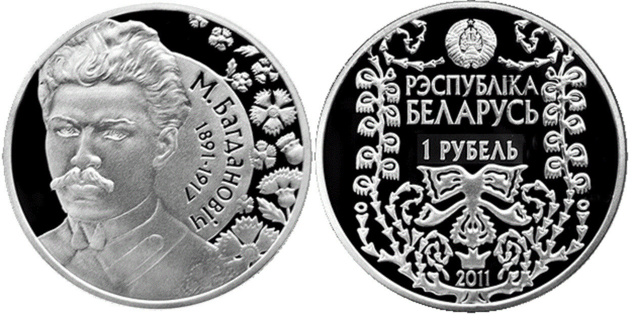 Belarus. 2011. 1 Ruble. 1891—1917. 120th Birthday Celebration of M. Bogdanovich. Cu-Ni. 13.16 g., Proof-like. Mintage: 2,000​