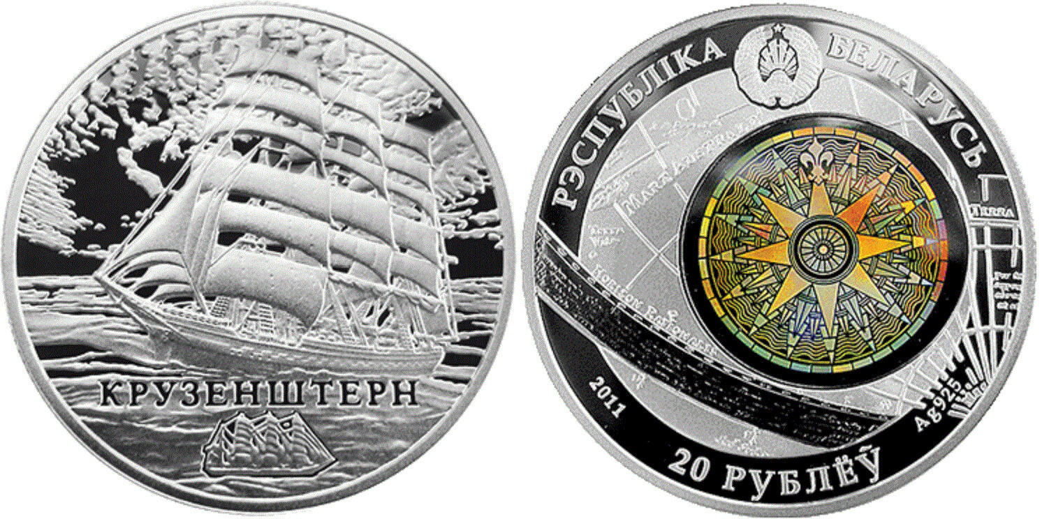 Belarus. 2011. 20 Rubles. Series: Sailing ships. Kruzenshtern sailboat. 0.925 Silver. 0.8411 Oz., ASW. 28.280g. BU / Hologram. UNC. Mintage: 7,000