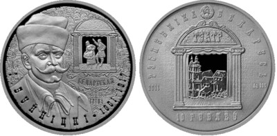 Belarus. 2011. 10 Rubles. 1861-2011. 150th Birthday Celebration of I. Buinitsky. 0.925 Silver. 0.50 Oz., ASW. 16.820 g. PROOF. Mintage: 2,000​