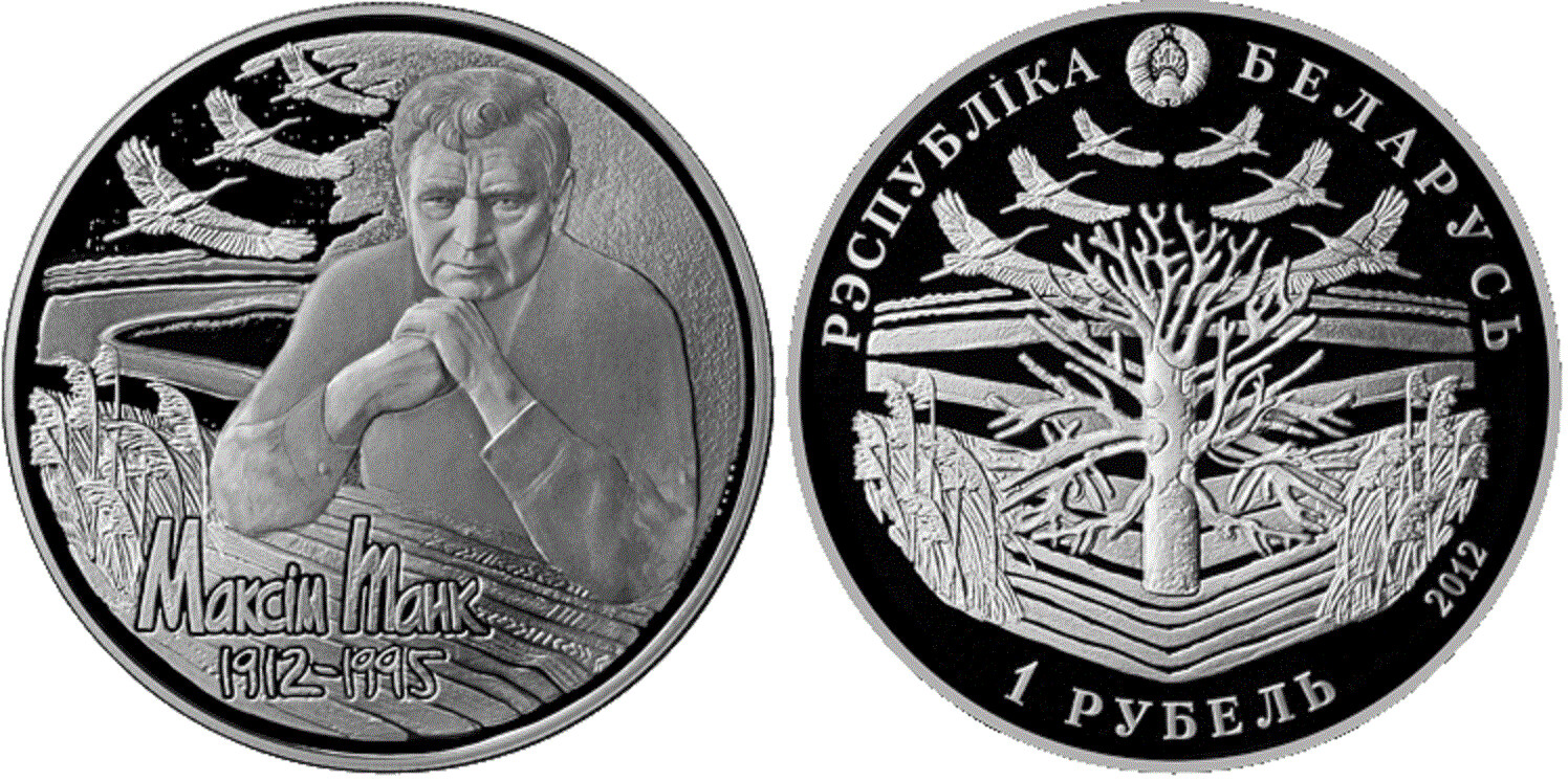 Belarus. 2012. 1 Ruble. 1912-2012. 100 years since the birth of Maxim Tank. Cu-Ni. 19.50 g., Proof-like. Mintage: 2,000